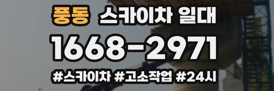 풍동 스카이차 일대