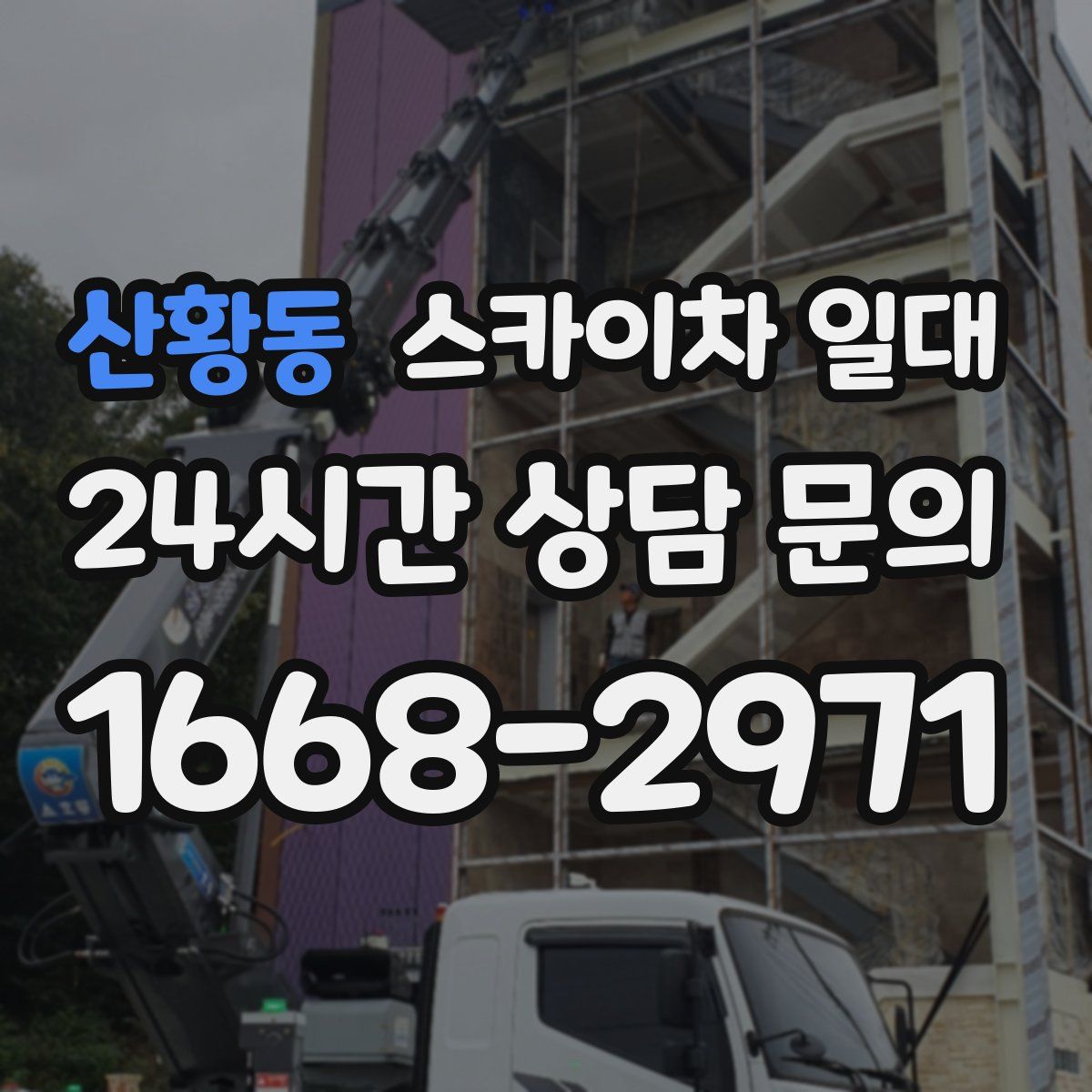 산황동 스카이차 일대