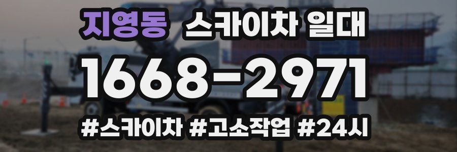 지영동 스카이차 일대