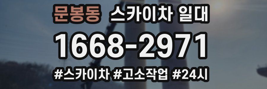 문봉동 스카이차 일대