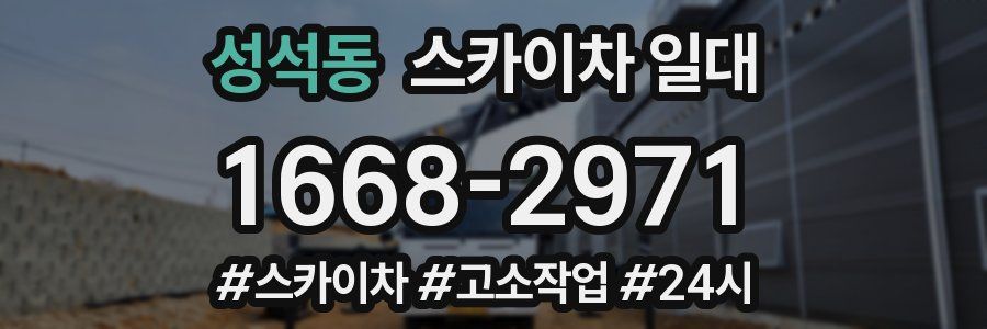 성석동 스카이차 일대
