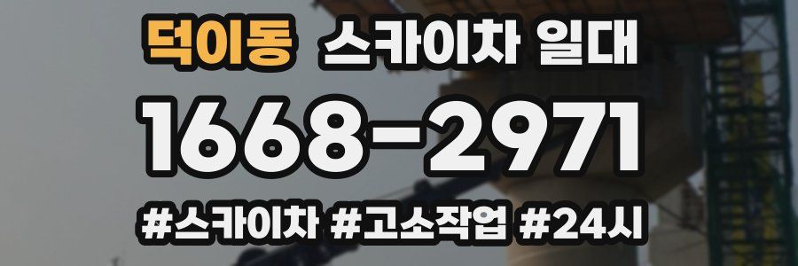 덕이동 스카이차 일대