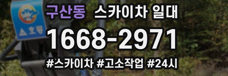 구산동 스카이차 일대