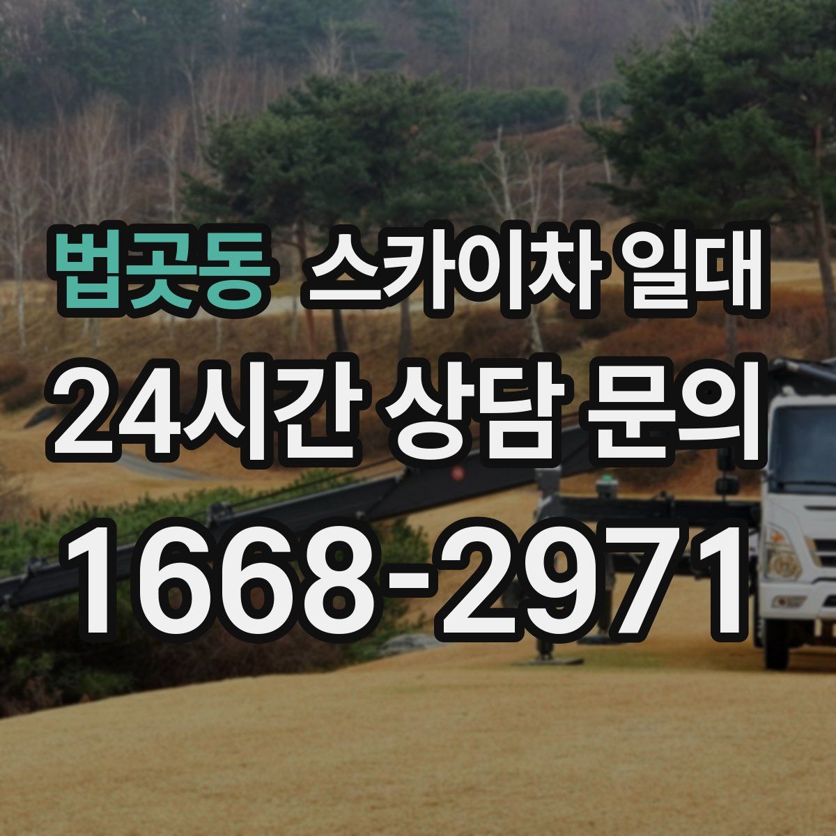 법곳동 스카이차 일대