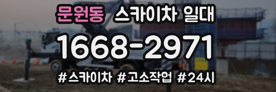 문원동 스카이차 일대