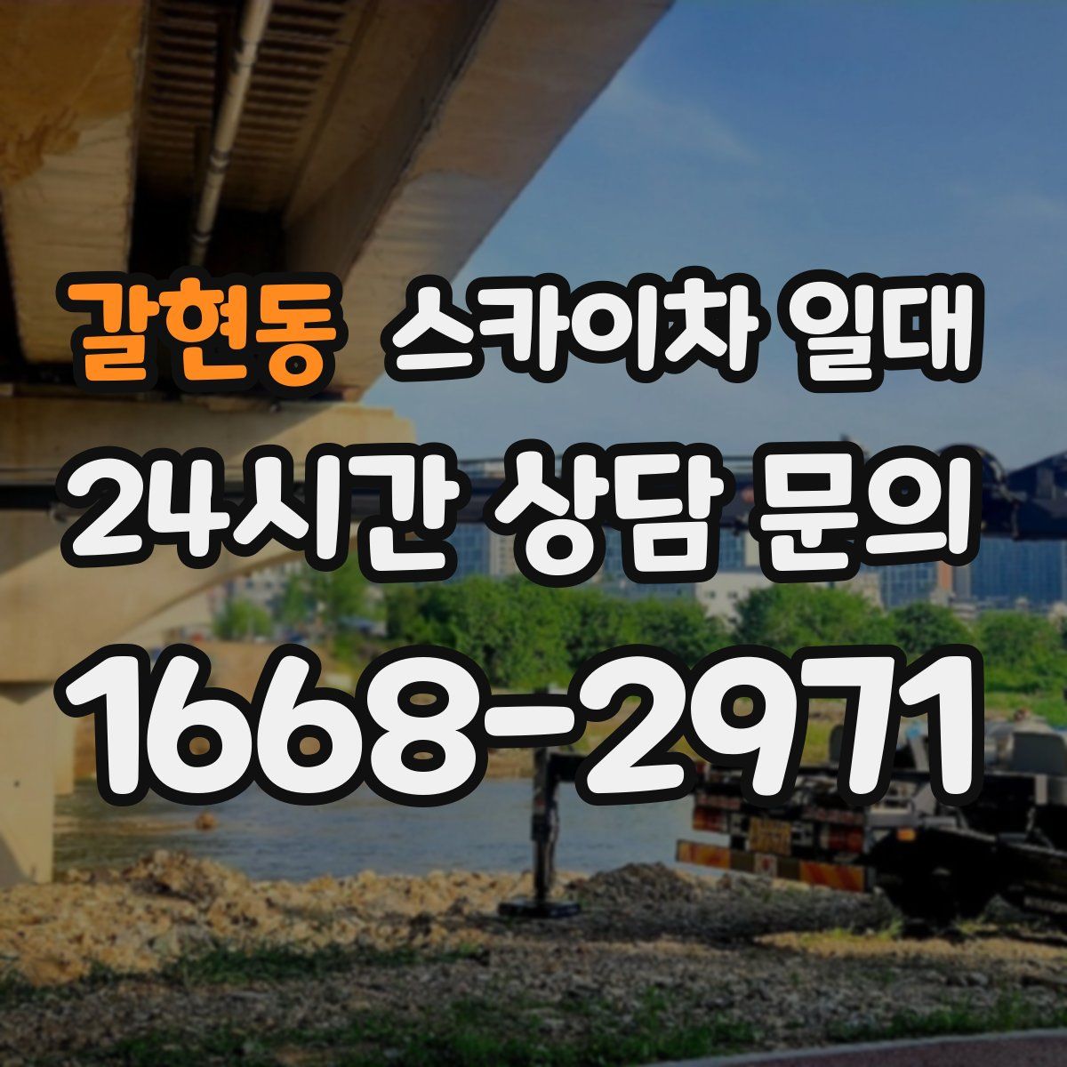 갈현동 스카이차 일대