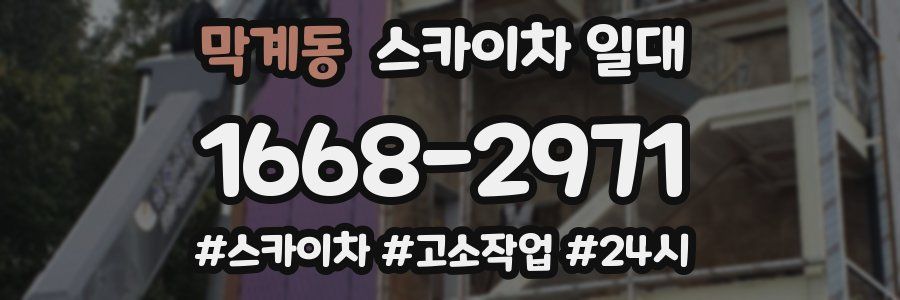 막계동 스카이차 일대