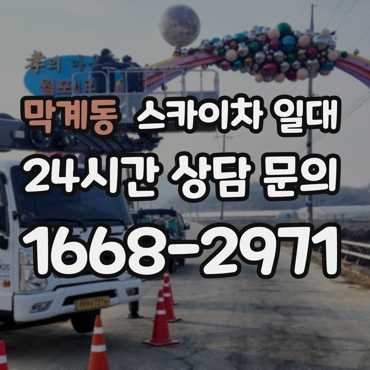막계동 스카이차 일대