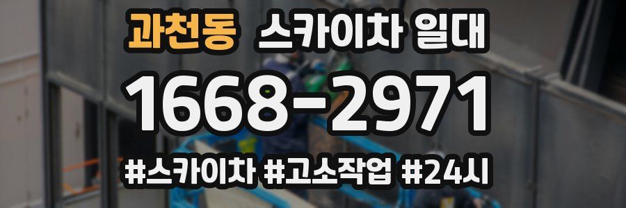 과천동 스카이차 일대