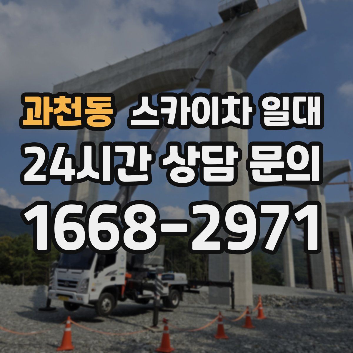 과천동 스카이차 일대