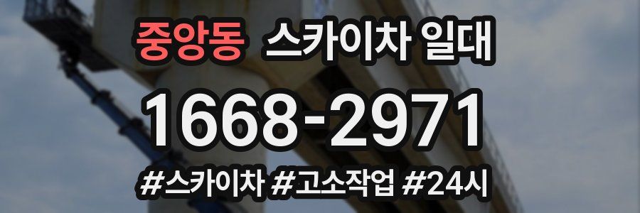 중앙동 스카이차 일대