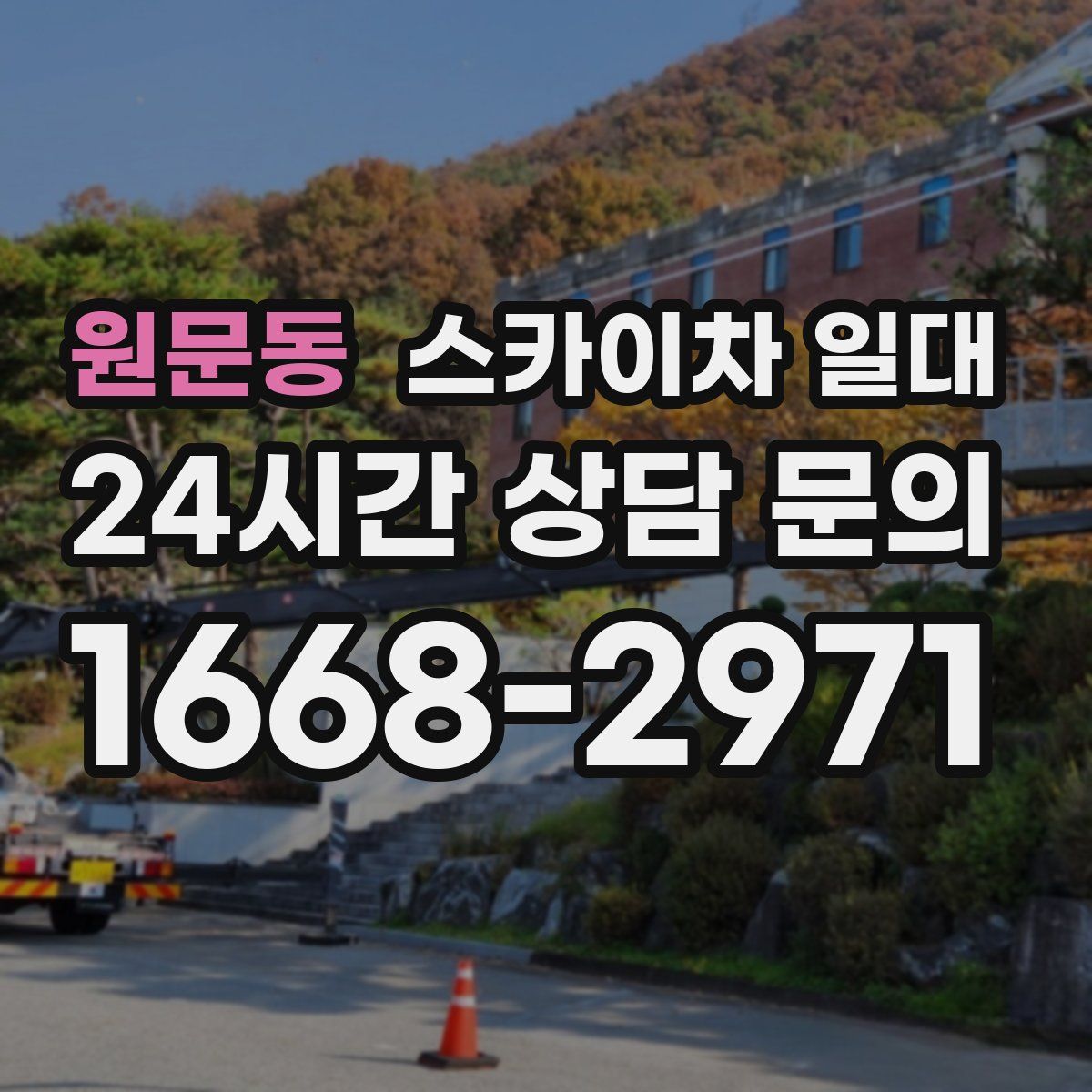 원문동 스카이차 일대