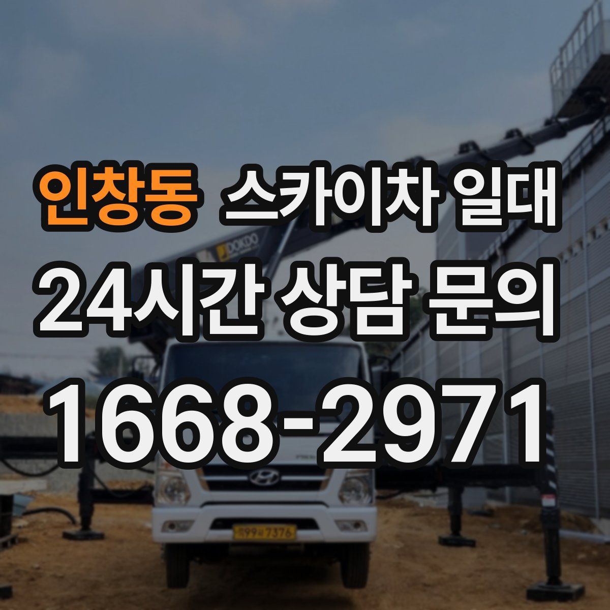 인창동 스카이차 일대