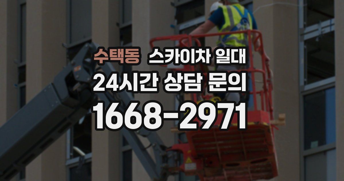 수택동 스카이차 일대