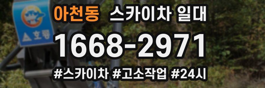 아천동 스카이차 일대