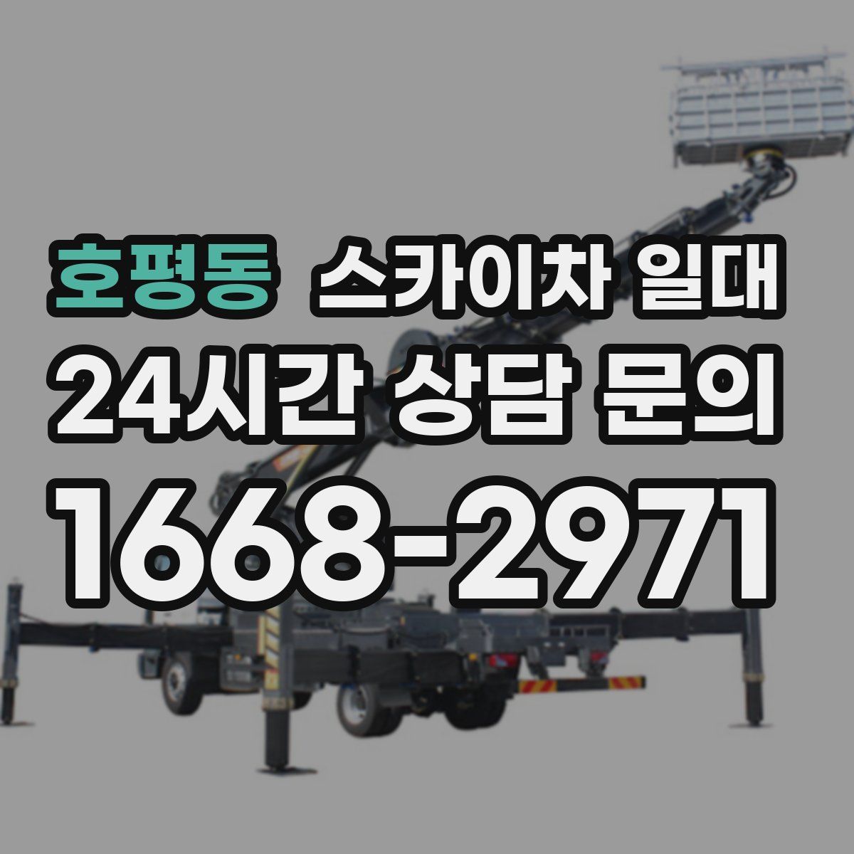 호평동 스카이차 일대