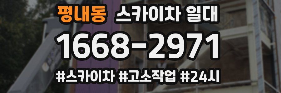 평내동 스카이차 일대