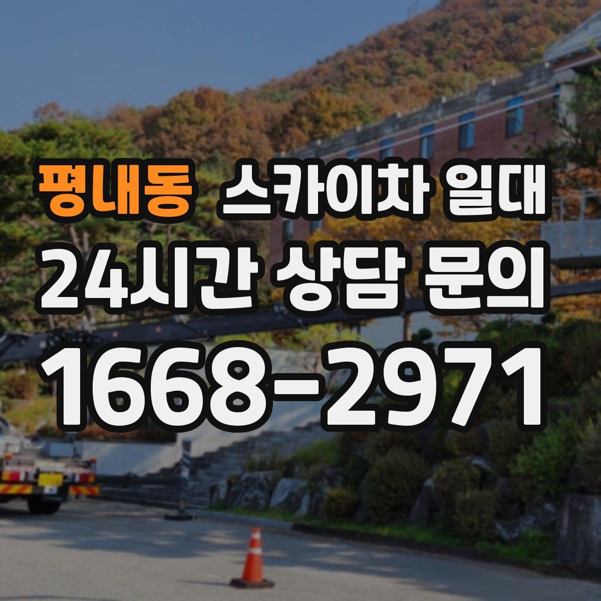 평내동 스카이차 일대
