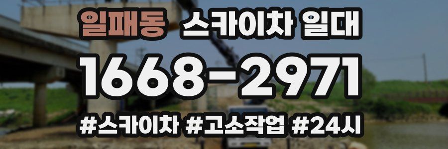 일패동 스카이차 일대