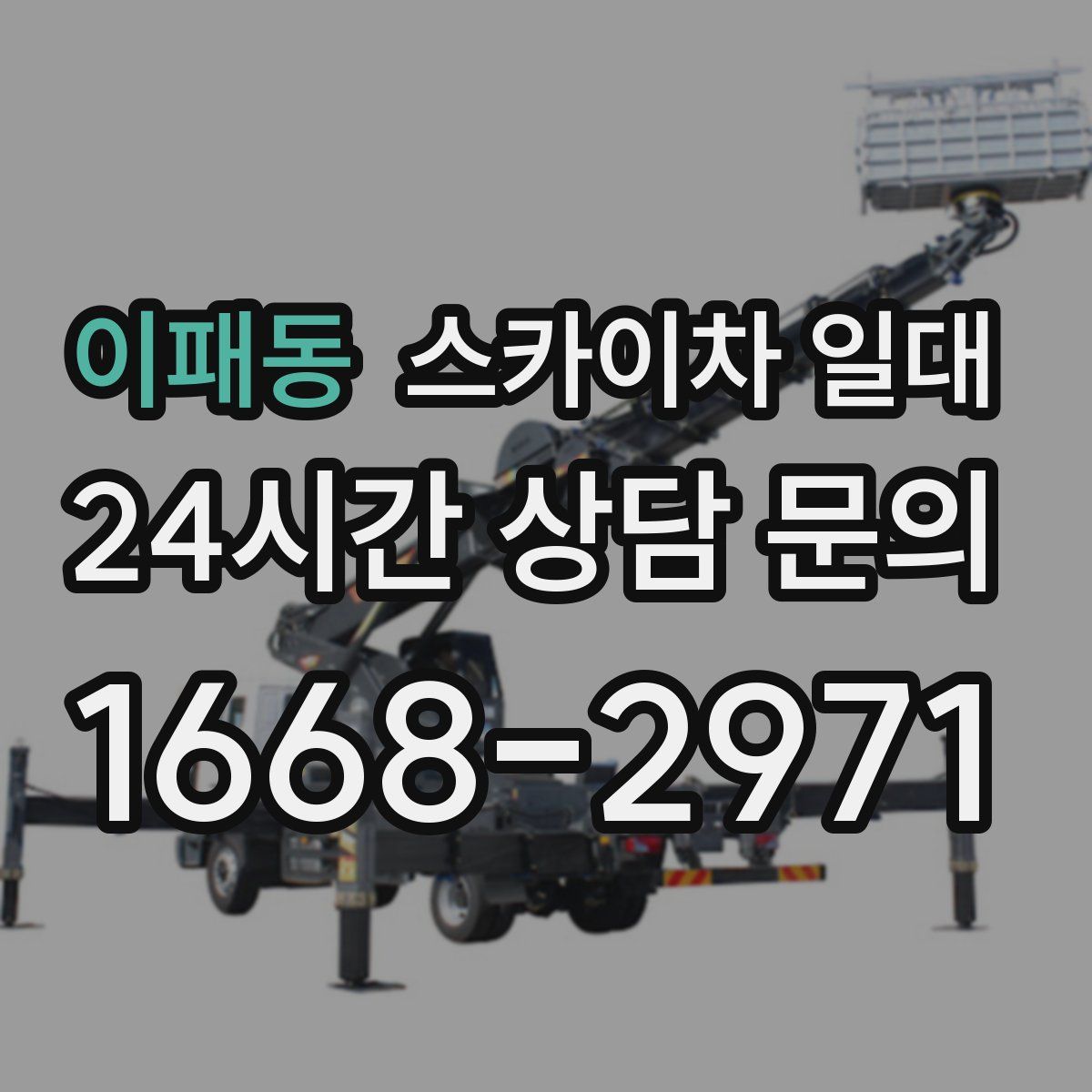이패동 스카이차 일대