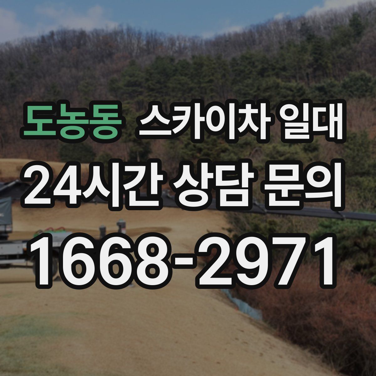 도농동 스카이차 일대