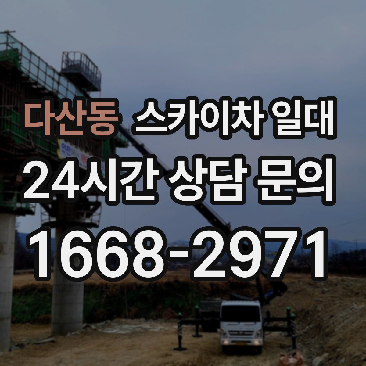 다산동 스카이차 일대