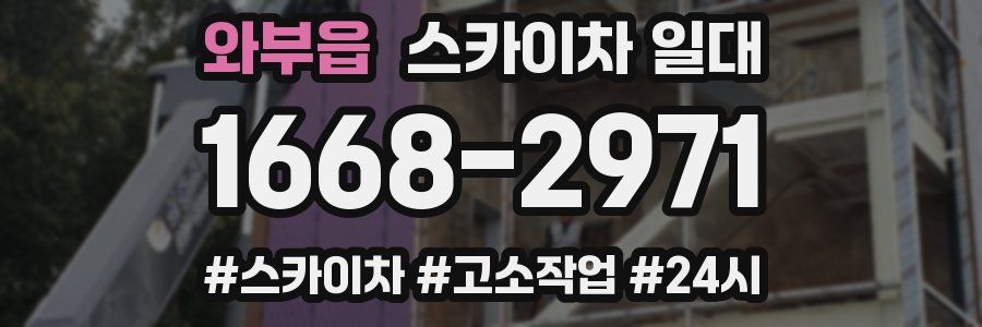 와부읍 스카이차 일대