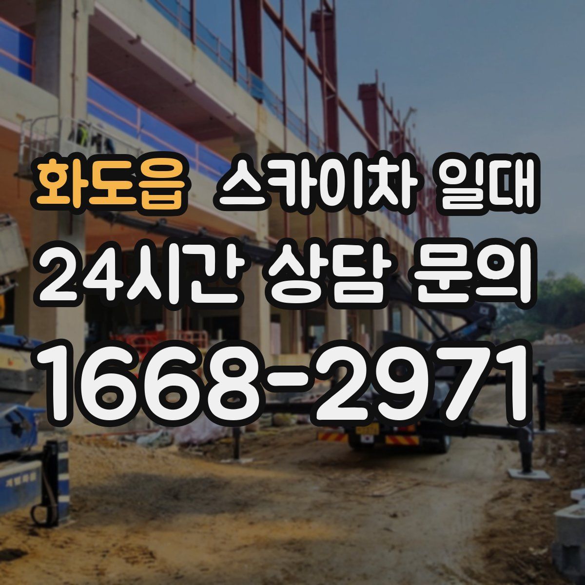 화도읍 스카이차 일대