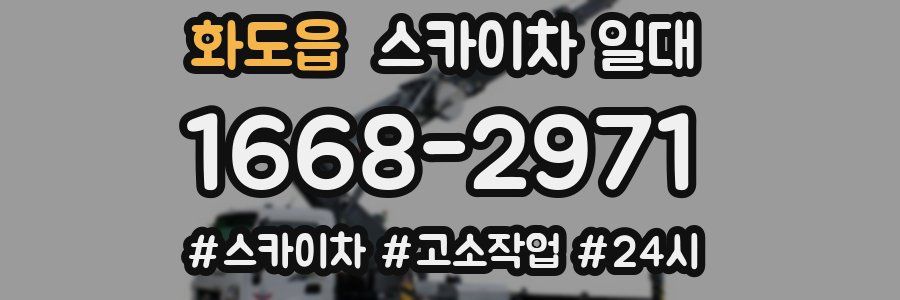 화도읍 스카이차 일대