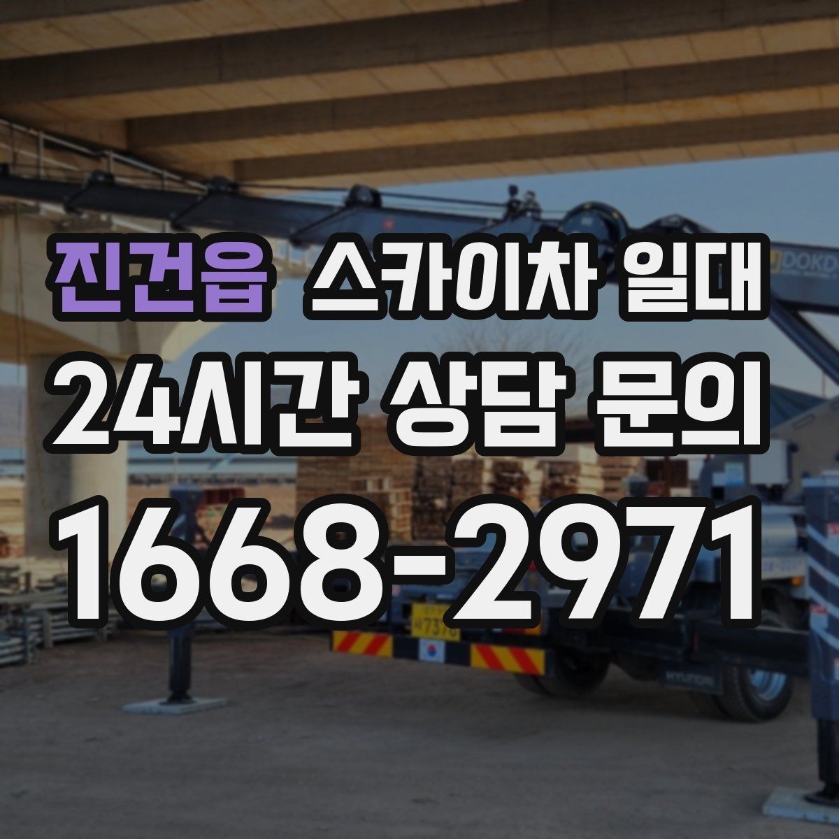 진건읍 스카이차 일대 작업 범위가 넓을 때 고려할 점