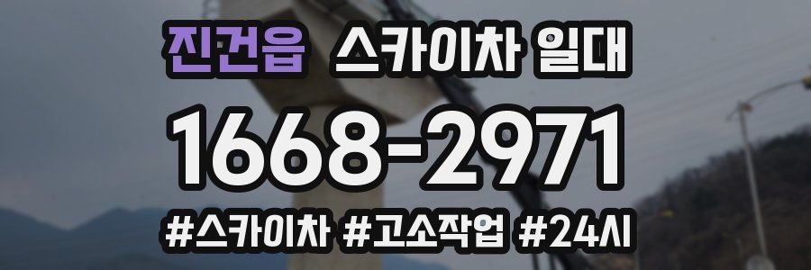 진건읍 스카이차 일대