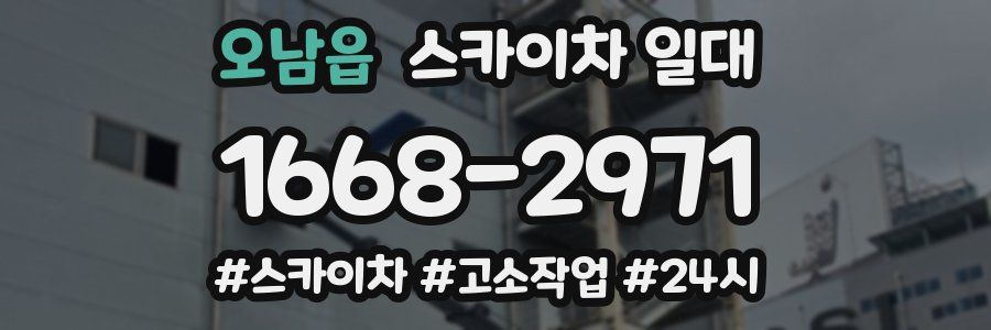 오남읍 스카이차 일대