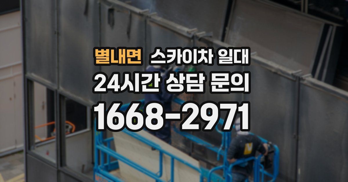 별내면 스카이차 일대