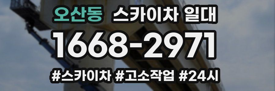 오산동 스카이차 일대