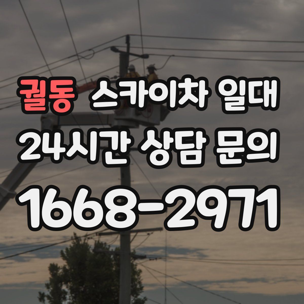궐동 스카이차 일대
