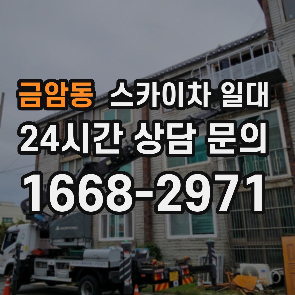금암동 스카이차 일대