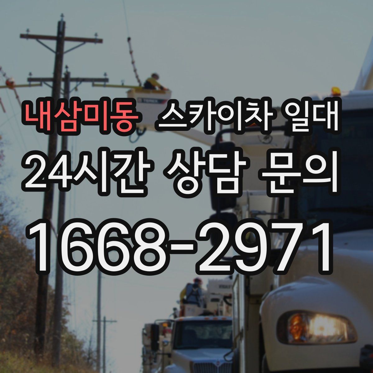 내삼미동 스카이차 일대