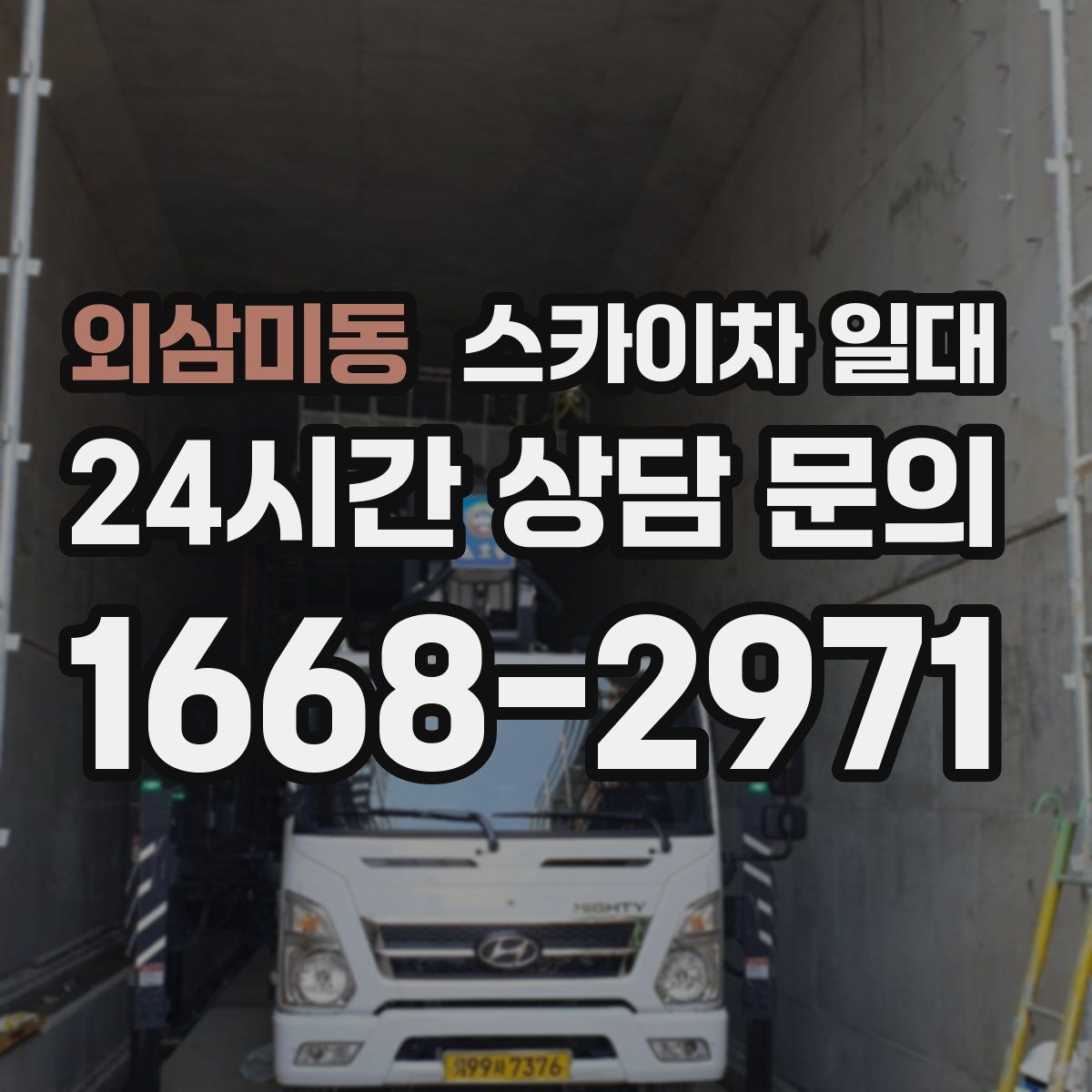 외삼미동 스카이차 일대