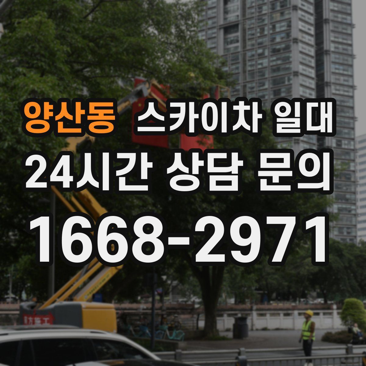 양산동 스카이차 일대