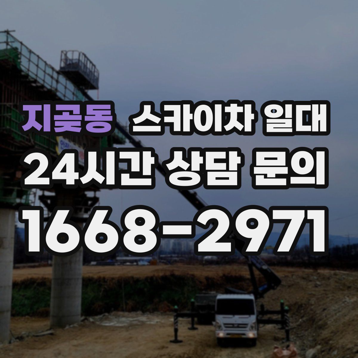 지곶동 스카이차 일대
