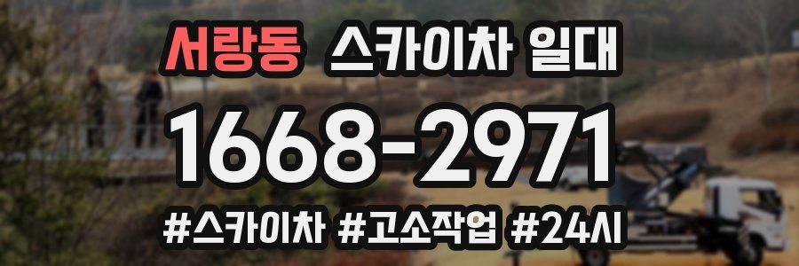 서랑동 스카이차 일대