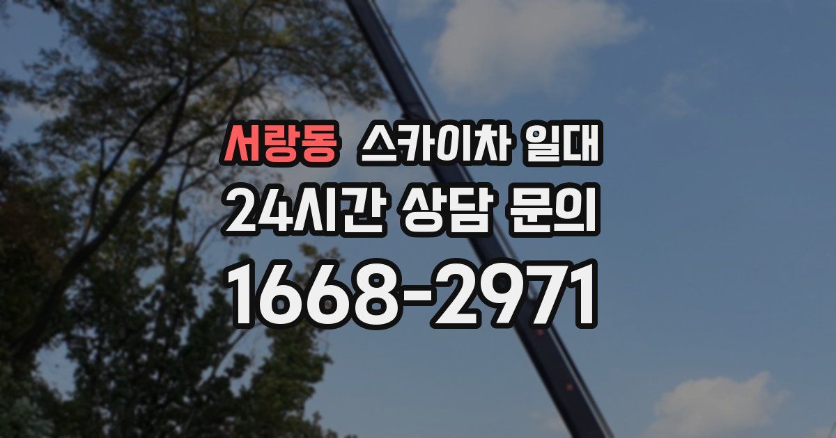 서랑동 스카이차 일대