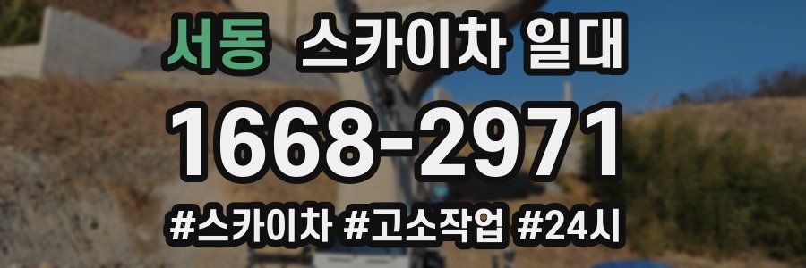 서동 스카이차 일대