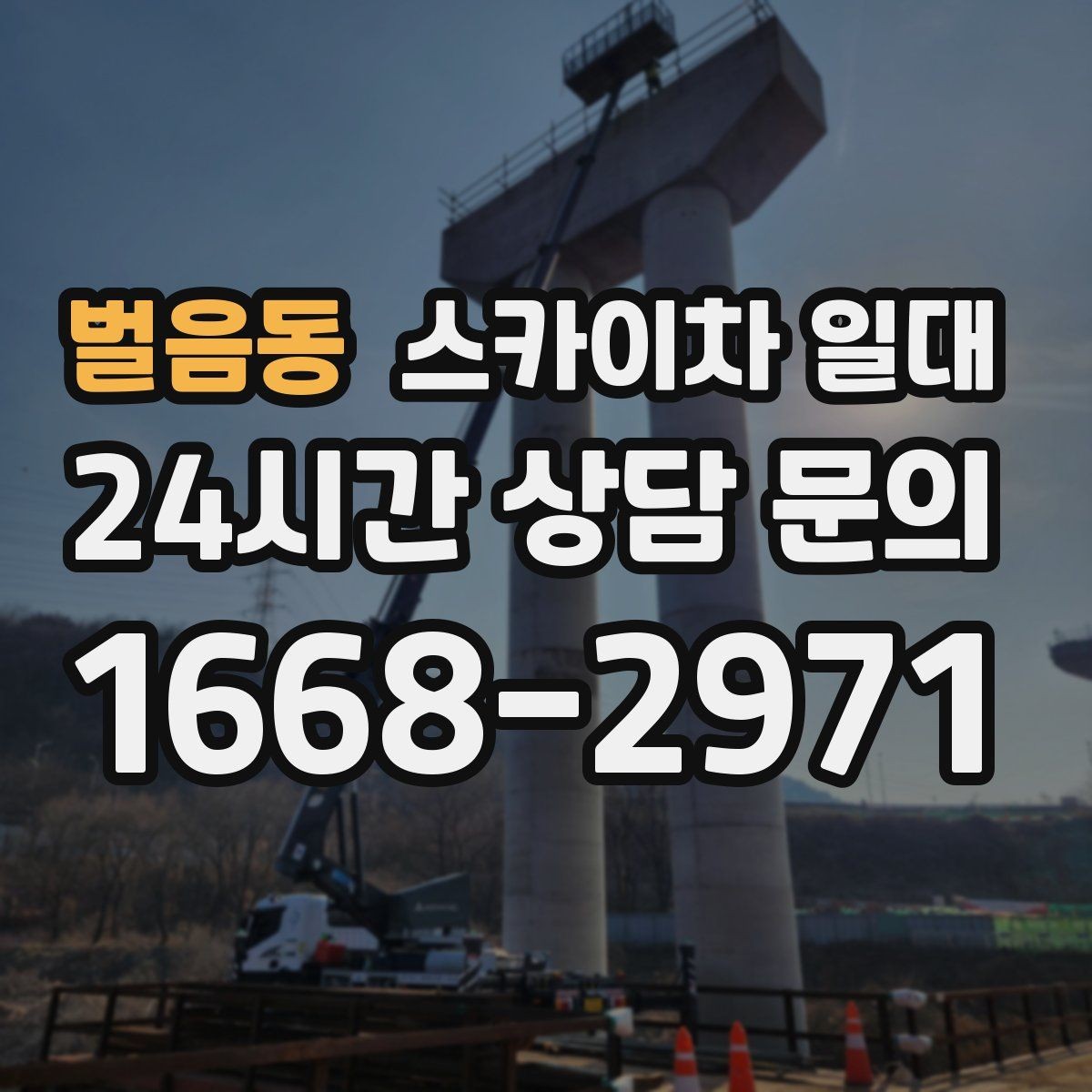 벌음동 스카이차 일대 시공 전 알아두면 좋은 실무 팁