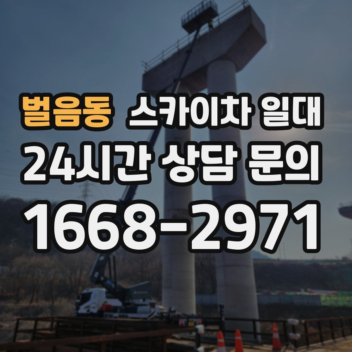 벌음동 스카이차 일대