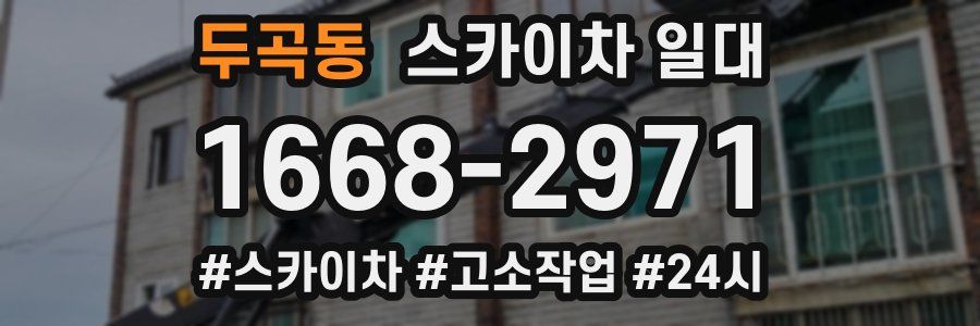 두곡동 스카이차 일대