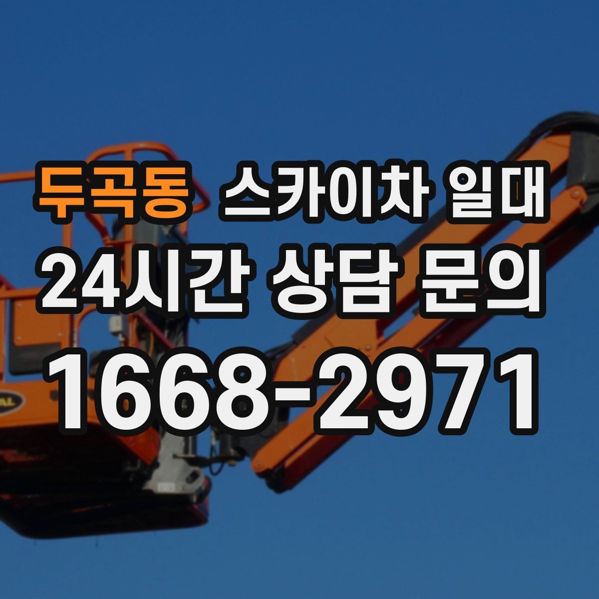 두곡동 스카이차 일대