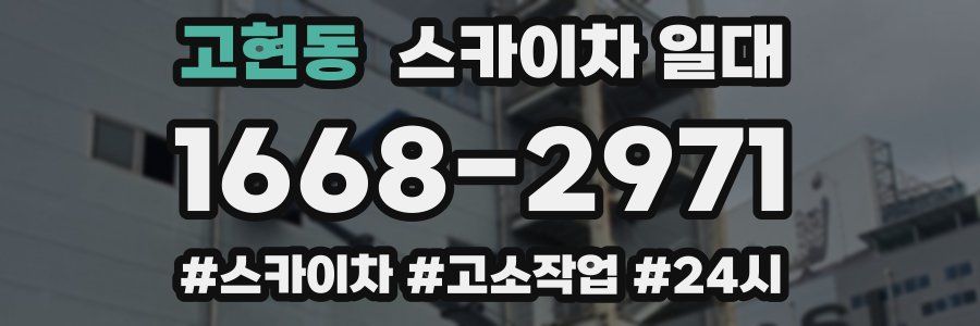 고현동 스카이차 일대