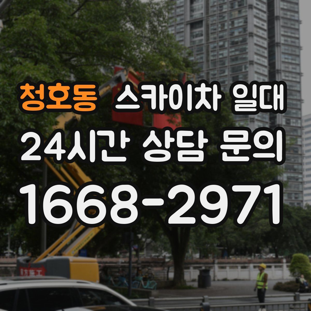 청호동 스카이차 일대