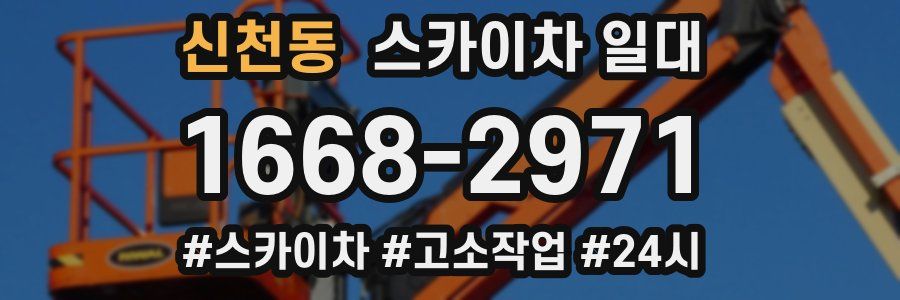 신천동 스카이차 일대